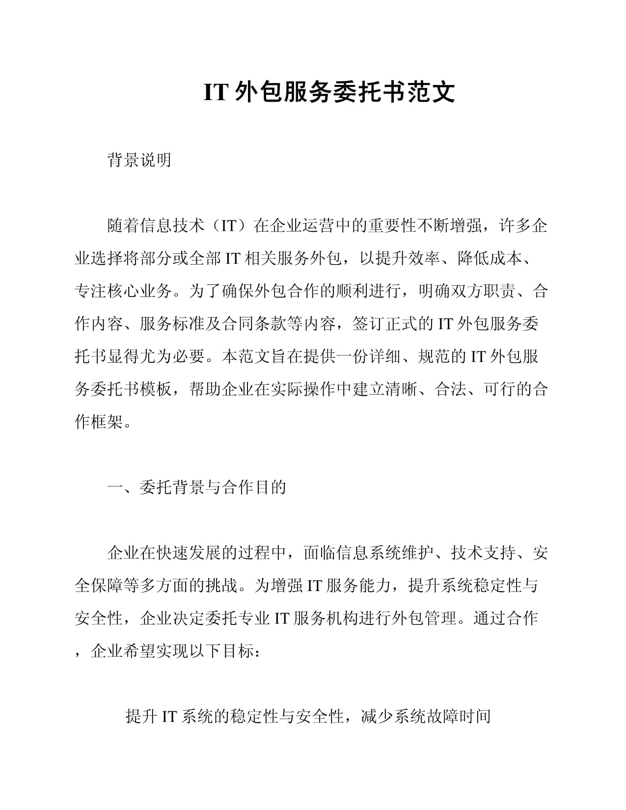 IT外包服务委托书范文（金融机构信息技术外包专用）