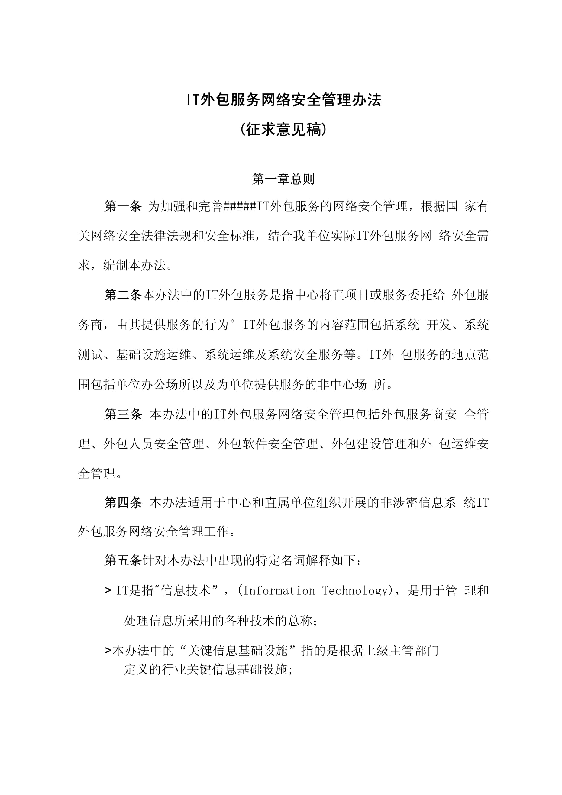 IT外包服务网络安全管理办法v2.1（适用于接受金融机构委托从事金融信息技术外包）