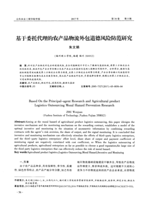 基于委托代理的农产品物流外包道德风险防范研究