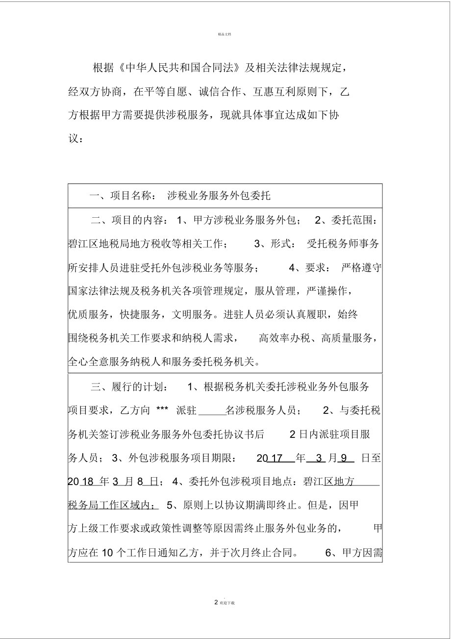 涉税业务外包委托协议书与金融机构信息技术外包服务合同整合框架