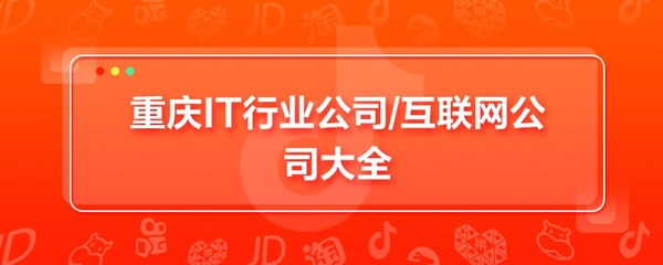 重庆IT行业与互联网公司全景概览 聚焦金融信息技术外包服务