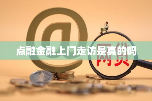 点融金融上门走访的真伪辨析与金融外包服务合规性探讨