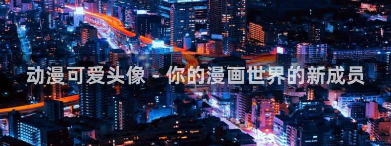 age动漫下载入口：动漫可爱头像 - 你的漫画世界的新成员