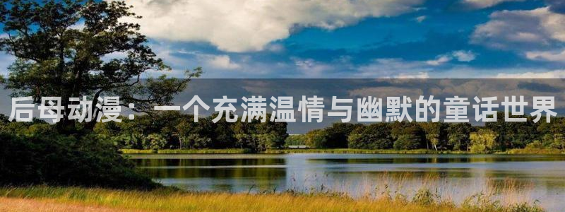 colamanage漫画：后母动漫：一个充满温情与幽默的童话世界
