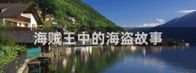age动漫下载：海贼王中的海盗故事