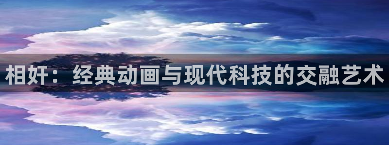 age动漫樱花：相奸：经典动画与现代科技的交融艺术