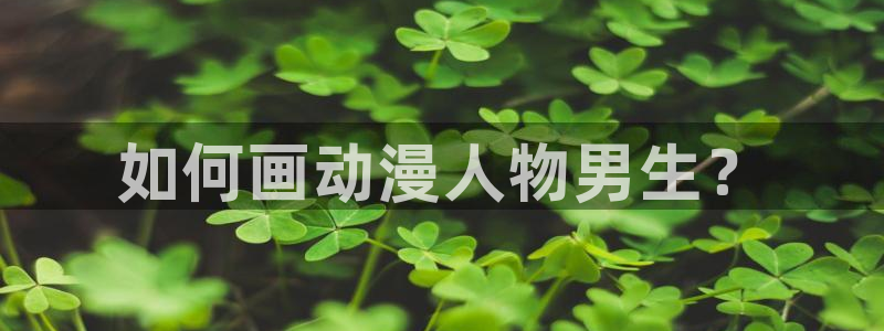 拷贝漫画 copymanager.ory网站：如何画动漫人物男生？