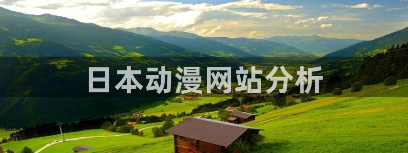 age动漫网下载：日本动漫网站分析