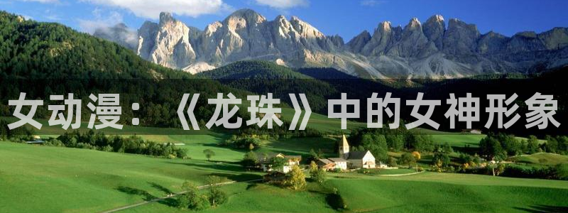 age动漫官网在线入口：女动漫：《龙珠》中的女神形象