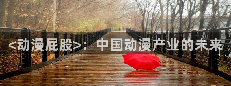 age动漫官网版入口