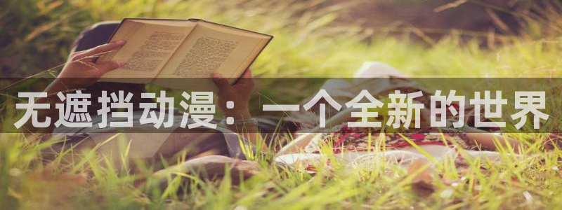 在线动画动漫下载age动漫