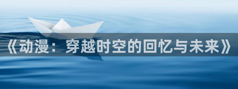 age动漫官网在线入口
