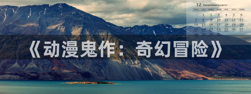 age动漫网上看