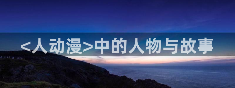 age动漫网官网入口