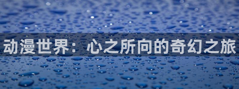age动漫官网樱花动漫