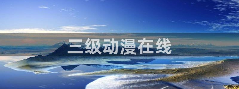 age动漫网上看
