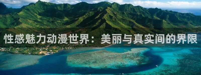colomanage漫画官网：性感魅力动漫世界：美丽与真实间的界限