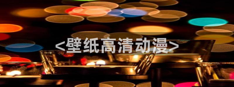 age动漫网上看：<壁纸高清动漫>