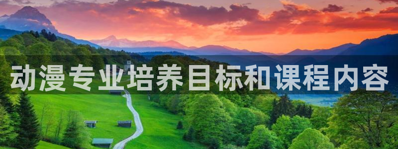 下载age动漫：动漫专业培养目标和课程内容