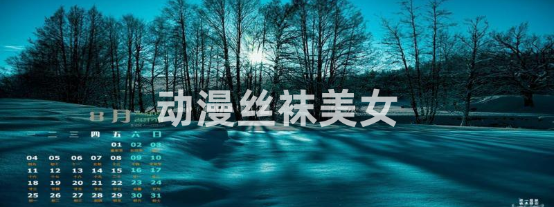 age动漫专注动漫的门户网站：动漫丝袜美女