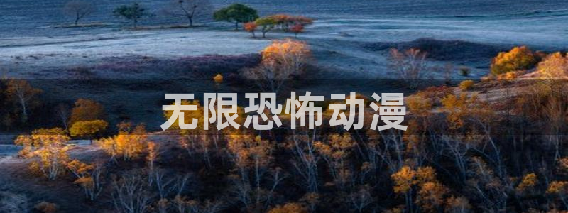 colamanage漫画官网：无限恐怖动漫