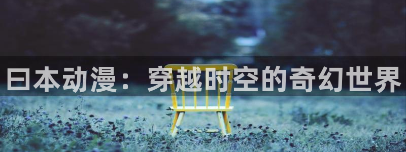 age动漫正版网：曰本动漫：穿越时空的奇幻世界