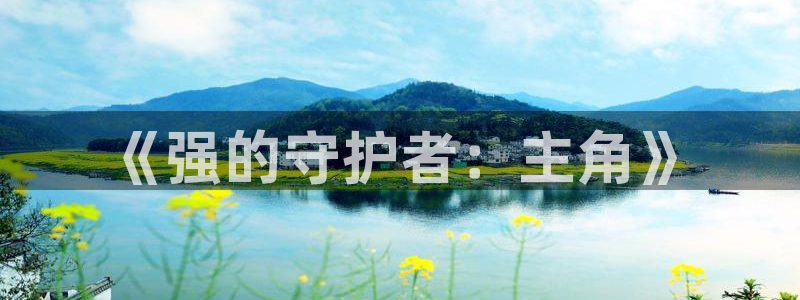 age动漫樱花：《强的守护者：主角》