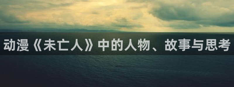 kakaopage韩漫官网：动漫《未亡人》中的人物、故事与思考