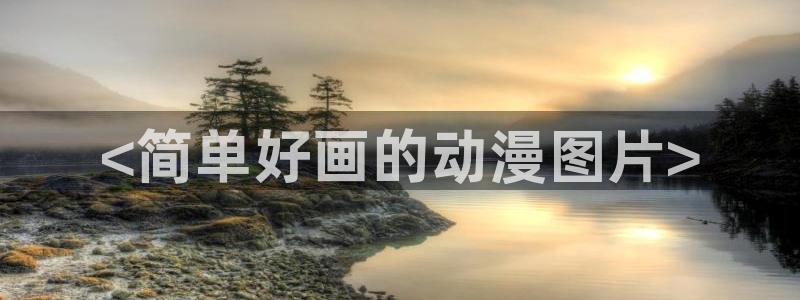 backstage韩漫免费观看：<简单好画的动漫图片>