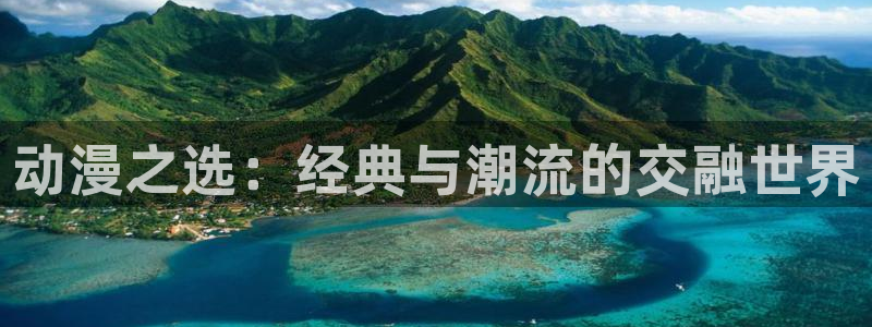 age漫画网：动漫之选：经典与潮流的交融世界